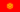 Kyrgyzstan