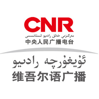 CNR-13 维语广播