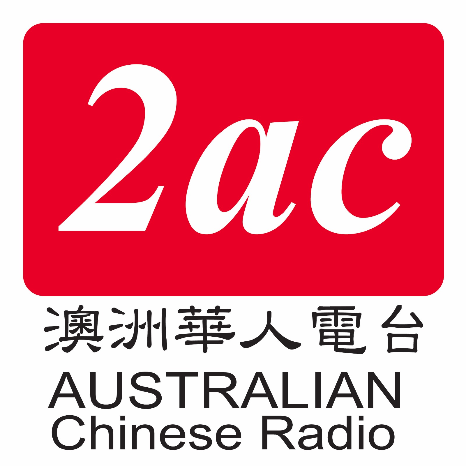 2AC澳洲华人电台