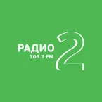 Радио 2
