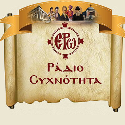 ΕΡΩ ΡΑΔΙΟΣΥΧΝΟΤΗΤΑ
