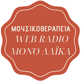 Μουσικοθεραπεία
