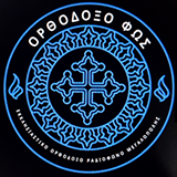 Ορθόδοξο Φως