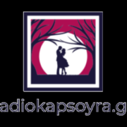Ράδιο Καψούρα Πτολεμαΐδα