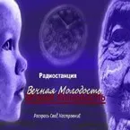 Вечная Молодость