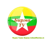 Голос Бирмы