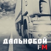 Дальнобой ФМ