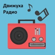 Движуха