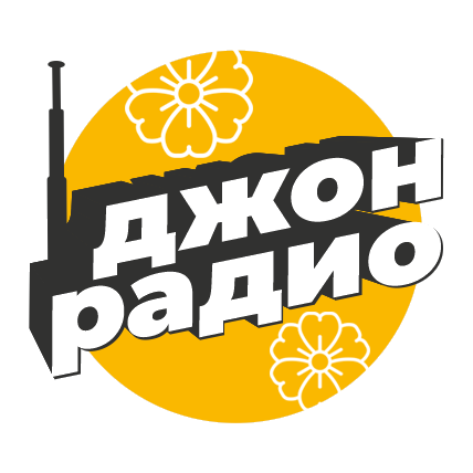 Джон Радио