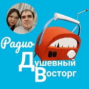 Радио Душевный восторг
