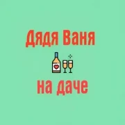 Дядя Ваня на даче