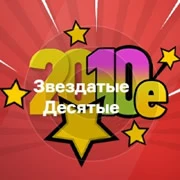 Звездатые Десятые
