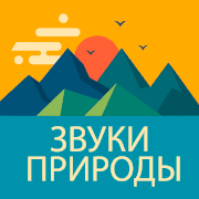 Радио Звуки Природы