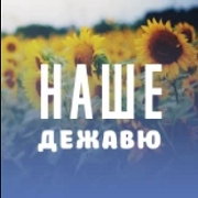 Наше Дежавю