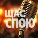 Наше Радио - Щас спою