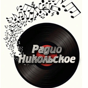 Никольское