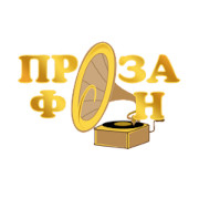 ПрозаФон