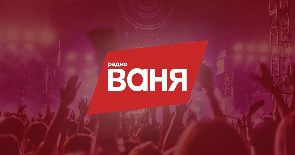 РАДИО ВАНЯ