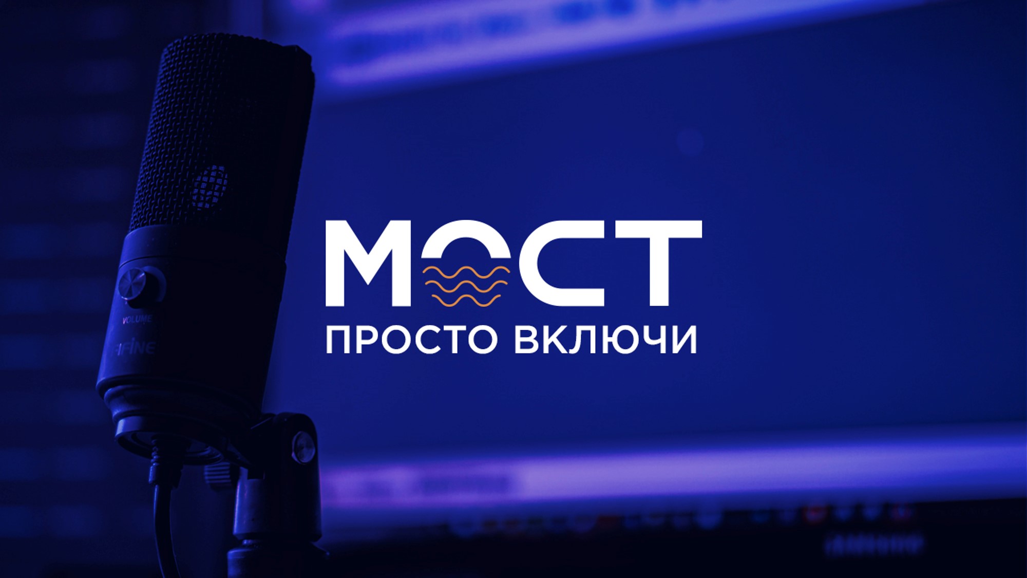 Радио Мост