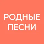 Родные песни