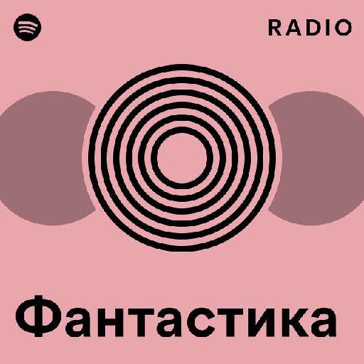 Радио Фантастики 
