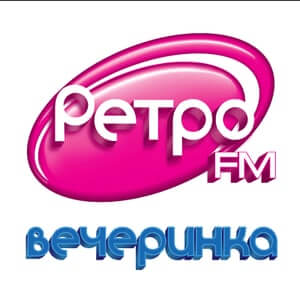 Ретро ФМ - Вечеринка