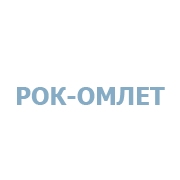 Рок-Омлет