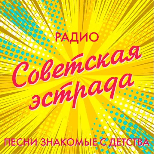 Советская эстрада 