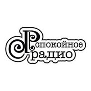 Спокойное радио