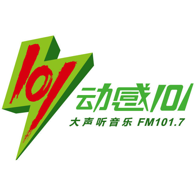 上海流行音乐广播 动感101 FM101.7