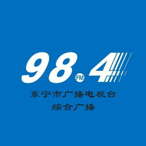 东宁市广播电视台综合广播