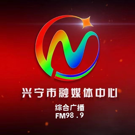 兴宁电台