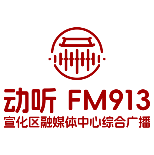动听913（宣化区融媒体中心综合广播）