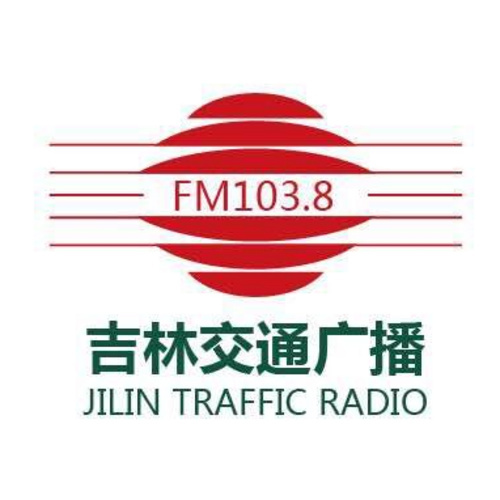 吉林省交通广播