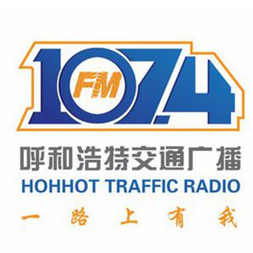 呼和浩特交通广播