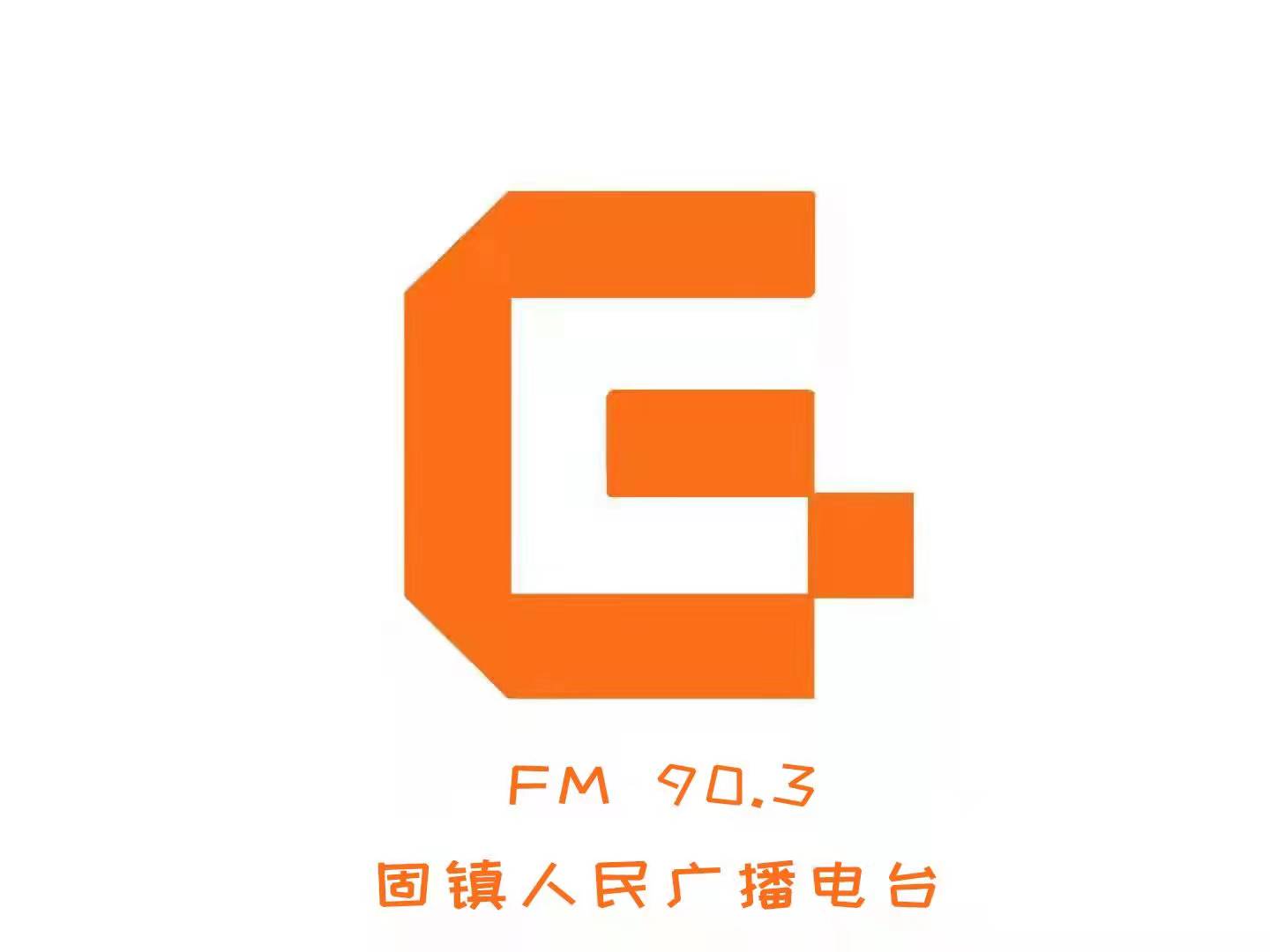 固镇人民广播电台