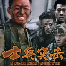 士兵突击