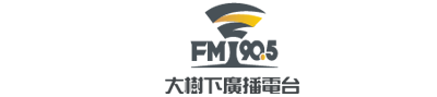 大樹下 FM90.5