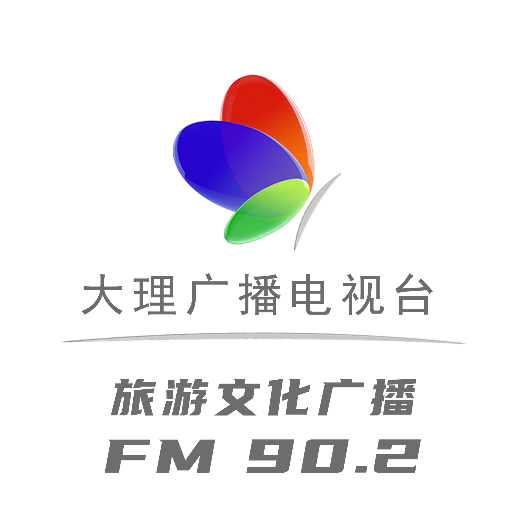 大理旅游文化广播