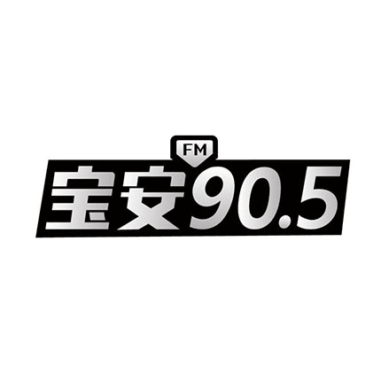 宝安905FM