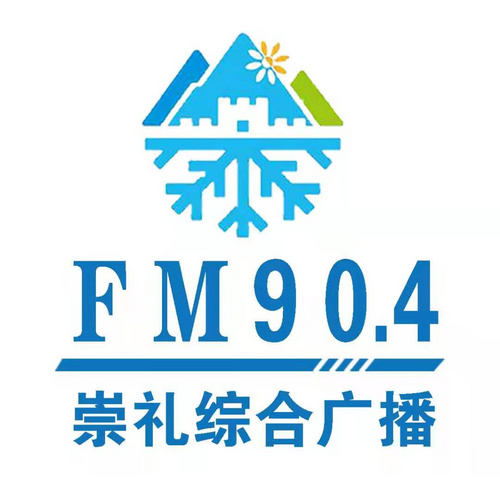 崇礼综合广播