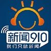广西综合广播 新闻910