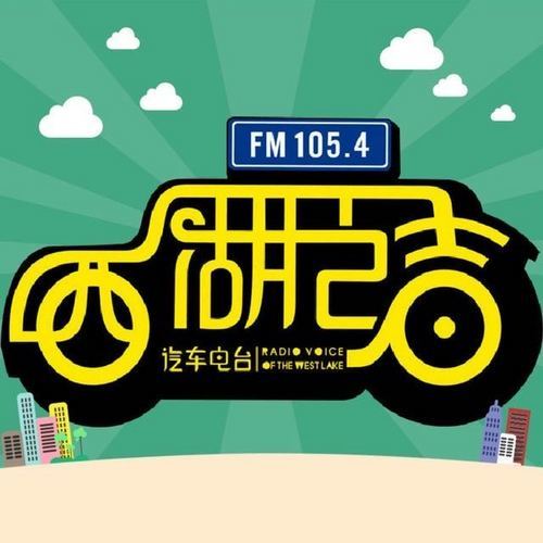 杭州市广播电视台西湖之声