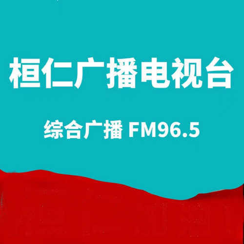 桓仁电台