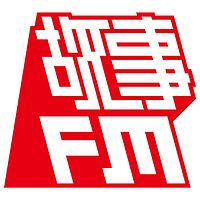 江西故事广播