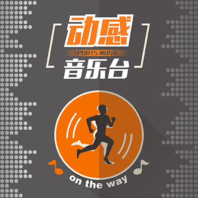 河南网络动感音乐台