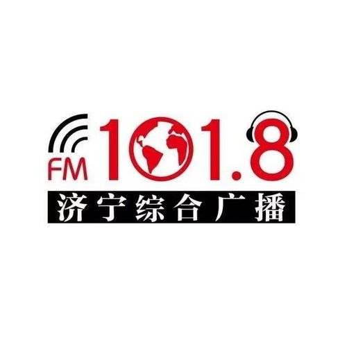 济宁综合广播