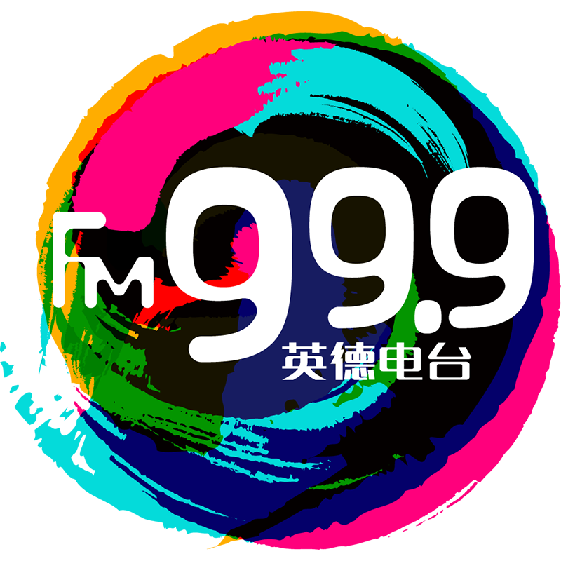 英德综合广播