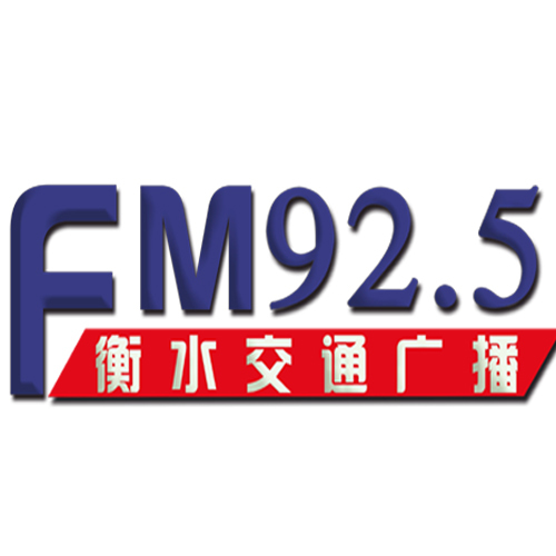 衡水交通评书广播