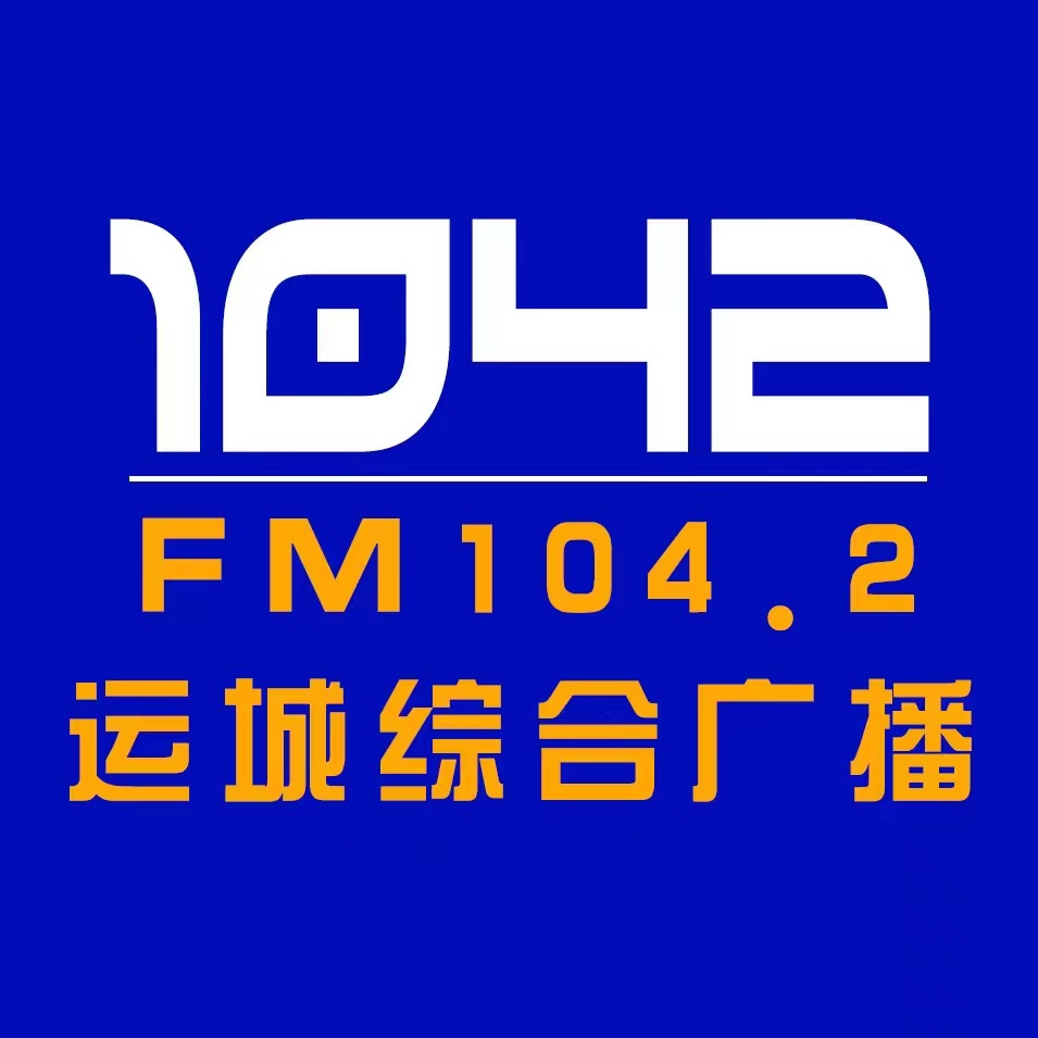 运城综合广播（官网直播）